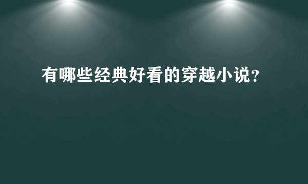 有哪些经典好看的穿越小说？