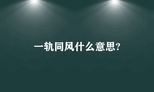 一轨同风什么意思?