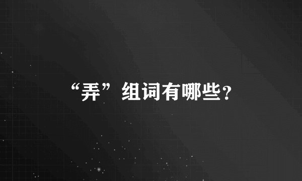 “弄”组词有哪些？