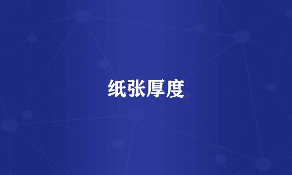 纸张厚度