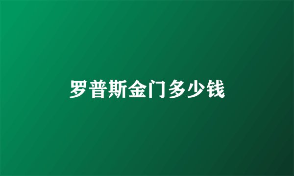罗普斯金门多少钱