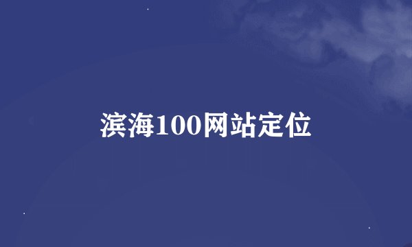 滨海100网站定位
