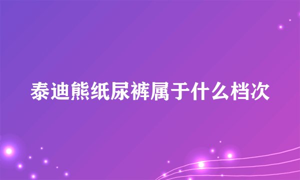 泰迪熊纸尿裤属于什么档次
