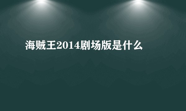 海贼王2014剧场版是什么