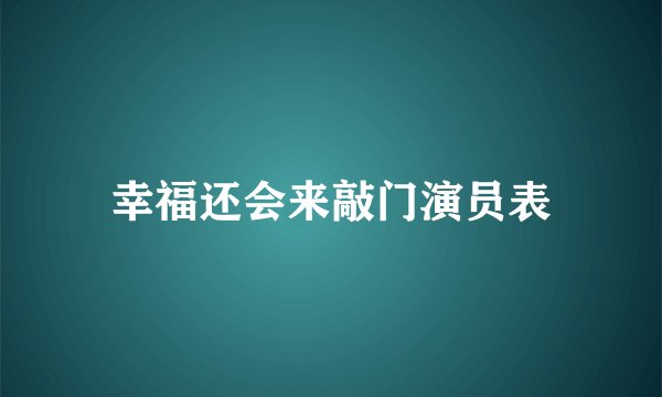 幸福还会来敲门演员表
