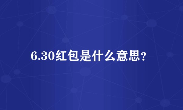 6.30红包是什么意思？