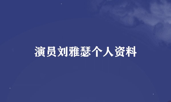 演员刘雅瑟个人资料