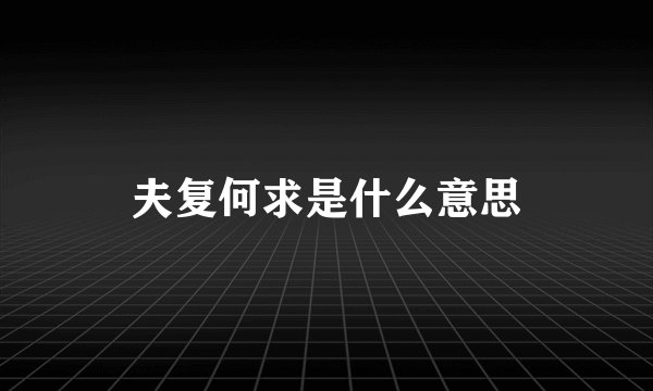 夫复何求是什么意思