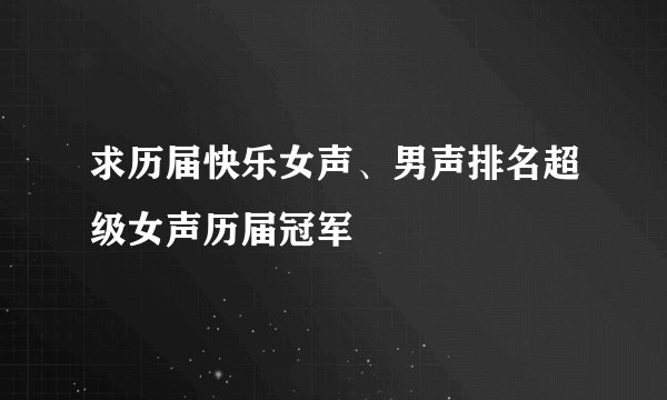 求历届快乐女声、男声排名超级女声历届冠军