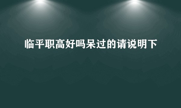 临平职高好吗呆过的请说明下