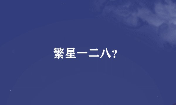繁星一二八？