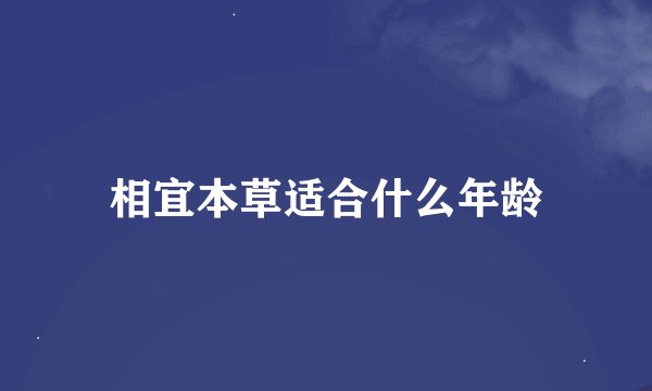 相宜本草适合什么年龄