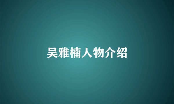 吴雅楠人物介绍