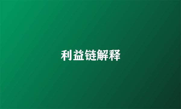 利益链解释