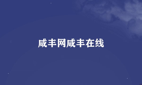 咸丰网咸丰在线