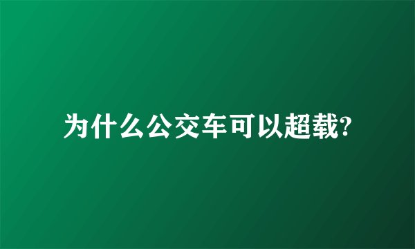 为什么公交车可以超载?