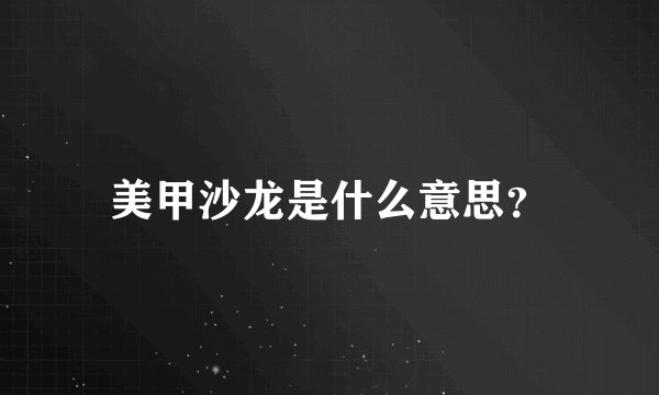 美甲沙龙是什么意思？