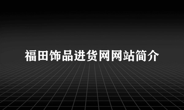 福田饰品进货网网站简介