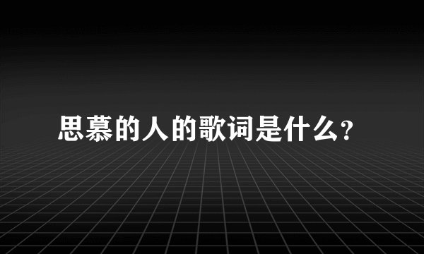 思慕的人的歌词是什么？