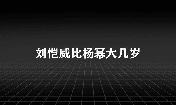 刘恺威比杨幂大几岁