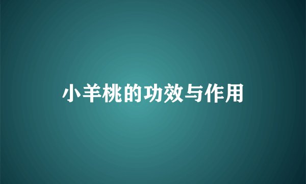 小羊桃的功效与作用
