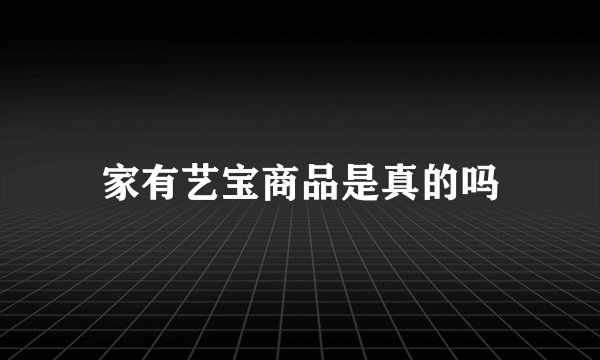 家有艺宝商品是真的吗