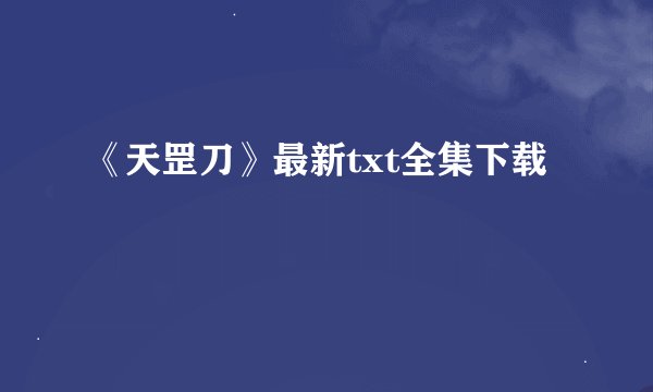 《天罡刀》最新txt全集下载