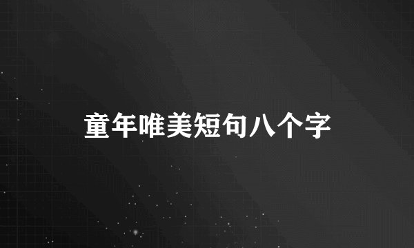 童年唯美短句八个字