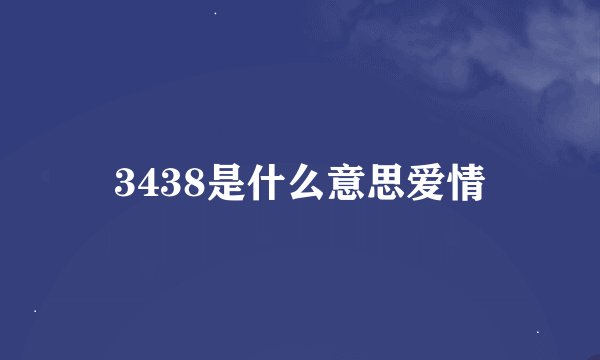 3438是什么意思爱情