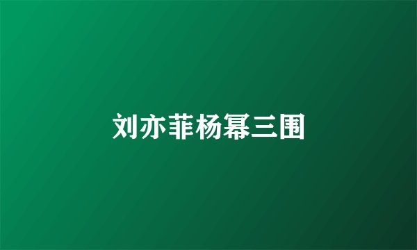 刘亦菲杨幂三围