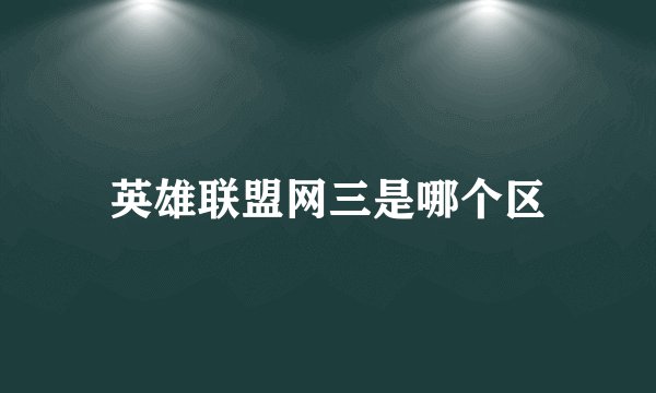 英雄联盟网三是哪个区
