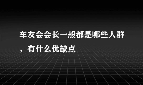 车友会会长一般都是哪些人群，有什么优缺点