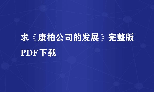 求《康柏公司的发展》完整版PDF下载