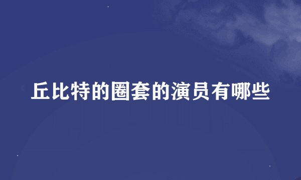 丘比特的圈套的演员有哪些