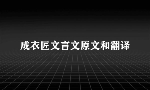 成衣匠文言文原文和翻译