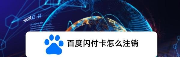 百度闪付卡怎么注销
