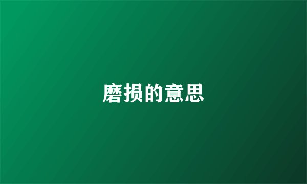 磨损的意思
