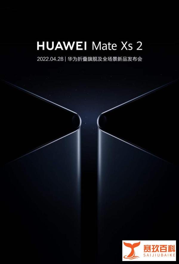华为Mate Xs 2下周发布 8寸大屏外折叠 机身设计有惊喜
