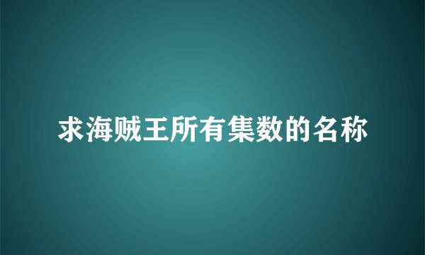 求海贼王所有集数的名称