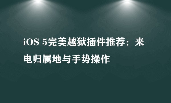 iOS 5完美越狱插件推荐:来电归属地与手势操作