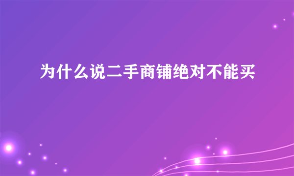 为什么说二手商铺绝对不能买