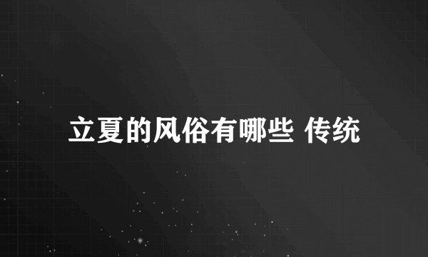 立夏的风俗有哪些 传统
