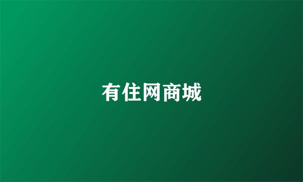 有住网商城