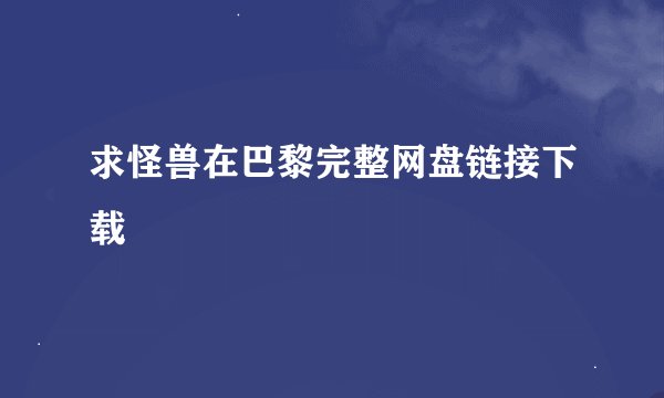 求怪兽在巴黎完整网盘链接下载