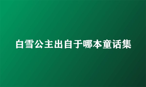 白雪公主出自于哪本童话集