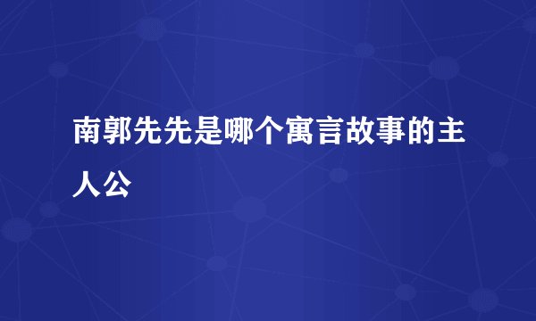 南郭先先是哪个寓言故事的主人公