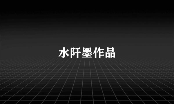 水阡墨作品