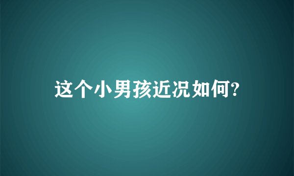 这个小男孩近况如何?