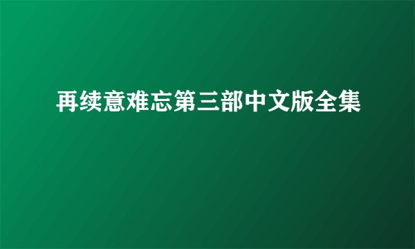 再续意难忘第三部中文版全集
