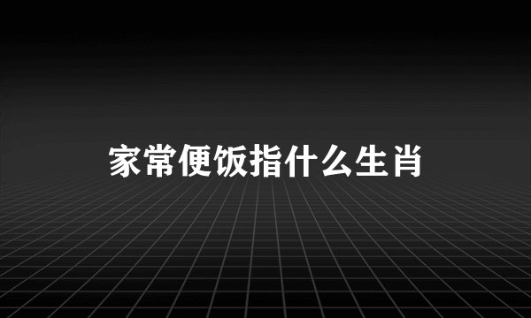 家常便饭指什么生肖